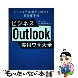 【中古】 ビジネスＯｕｔｌｏｏｋ実用ワザ大全/日経ＢＰ/鈴木眞里子(ビジネス/経済)