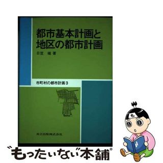 【中古】 市町村の都市計画 ３/共立出版/日笠端(科学/技術)