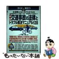 【中古】 最新交通事故の法律とトラブル解決マニュアル１２８ 賠償額算定から民事・