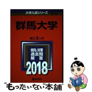 【中古】 群馬大学 ２０１８/教学社(語学/参考書)