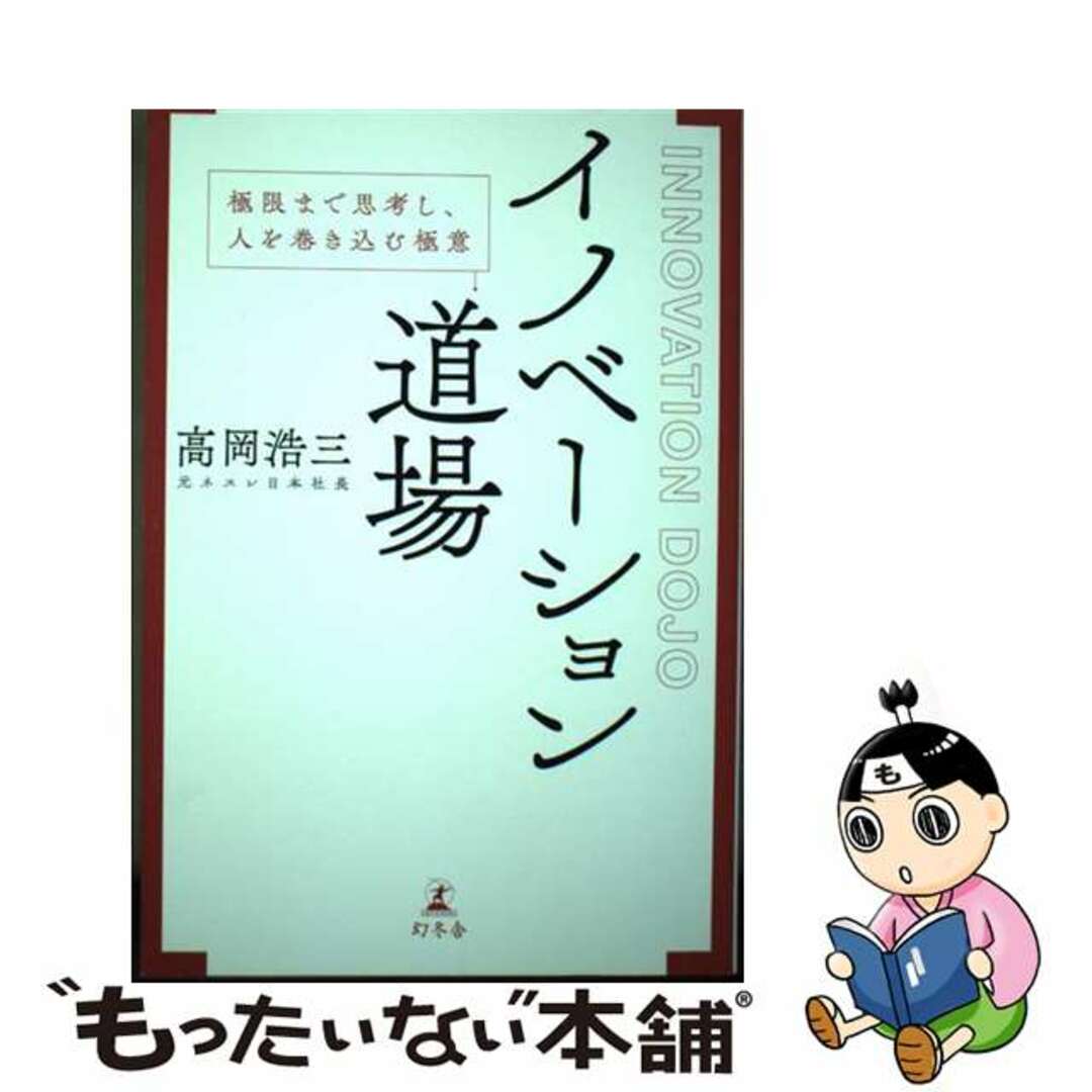 【中古】 イノベーション道場　極限まで思考し、人を巻き込む極意/幻冬舎/高岡浩三 エンタメ/ホビーの本(ビジネス/経済)の商品写真