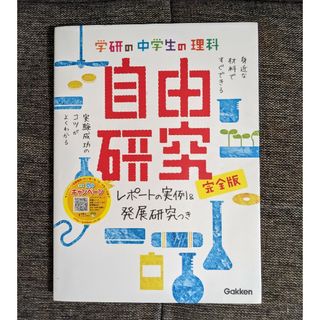 学研　中学生の理科 自由研究 完全版(語学/参考書)