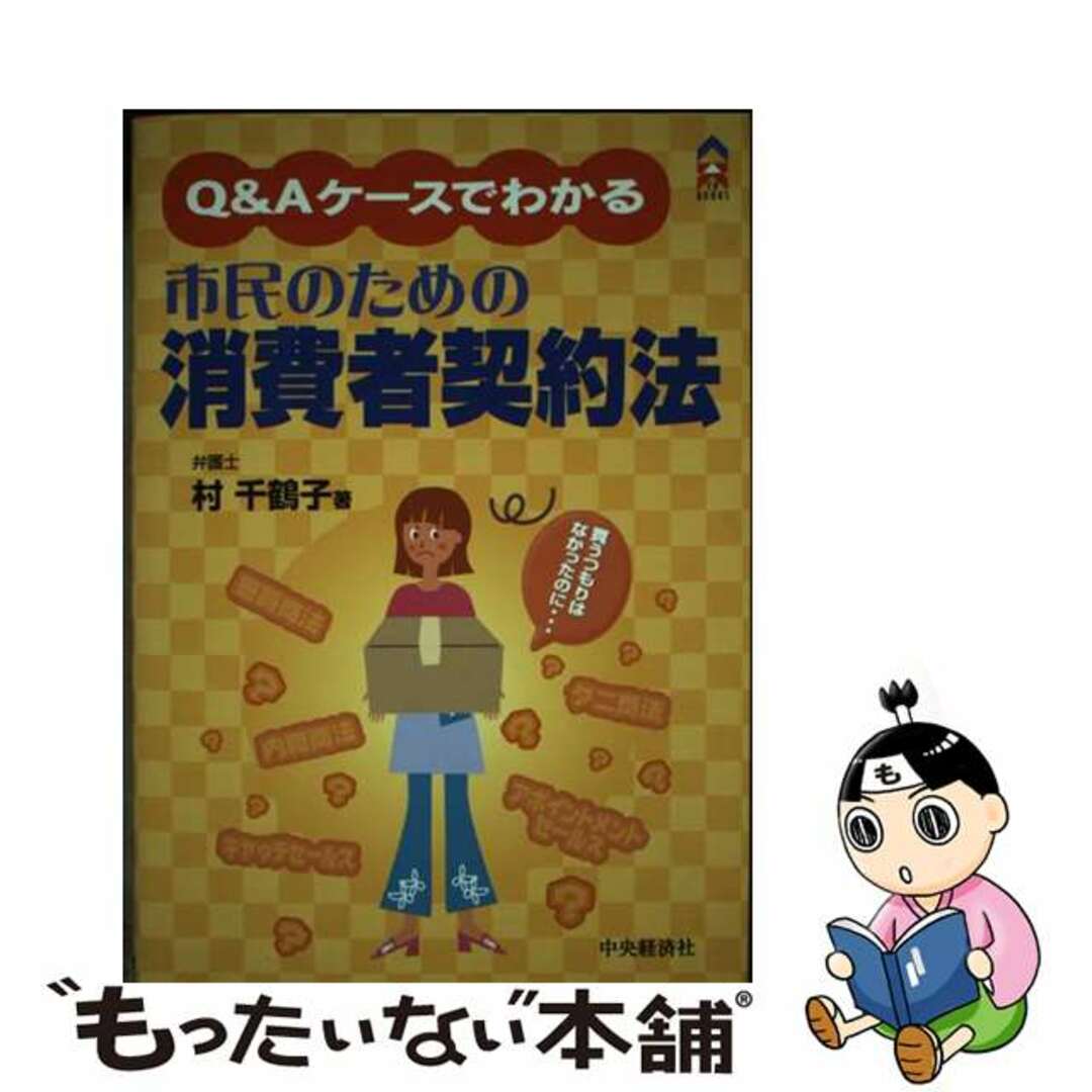 【中古】 市民のための消費者契約法 Ｑ＆Ａケースでわかる/中央経済社/村千鶴子 エンタメ/ホビーのエンタメ その他(その他)の商品写真