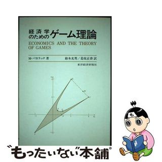 【中古】 経済学のためのゲーム理論/東洋経済新報社/マイケル・バカラック(ビジネス/経済)