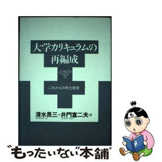 【中古】 大学カリキュラムの再編成 これからの学士教育/玉川大学出版部/清水畏三(人文/社会)