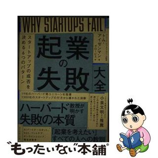 【中古】 起業の失敗大全 スタートアップの成否を決める６つのパターン/ダイヤモンド社/トム・アイゼンマン(ビジネス/経済)