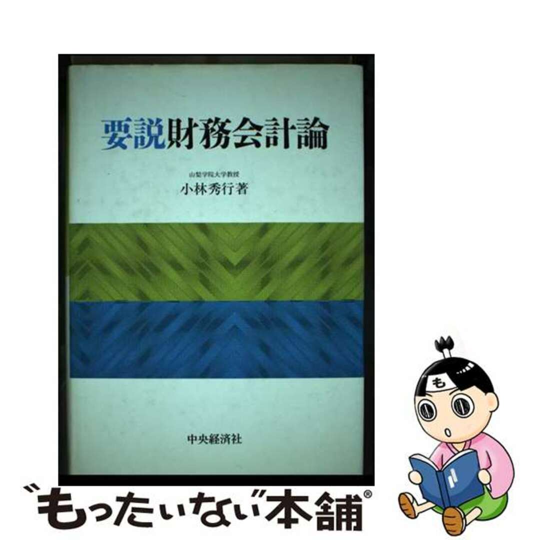 オープンセール 福袋 【中古】 要説財務会計論/中央経済社/小林秀行 ビジネス+経済