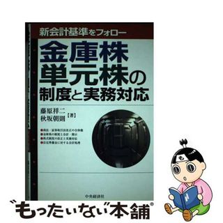 【中古】 金庫株・単元株の制度と実務対応 新会計基準をフォロー/中央経済社/藤原祥二