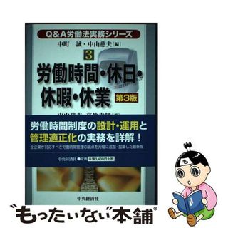 【中古】 Ｑ＆Ａ労働法実務シリーズ ３ 第３版/中央経済社/中町誠(人文/社会)