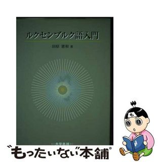 【中古】 ルクセンブルク語入門/大学書林/田原憲和(語学/参考書)