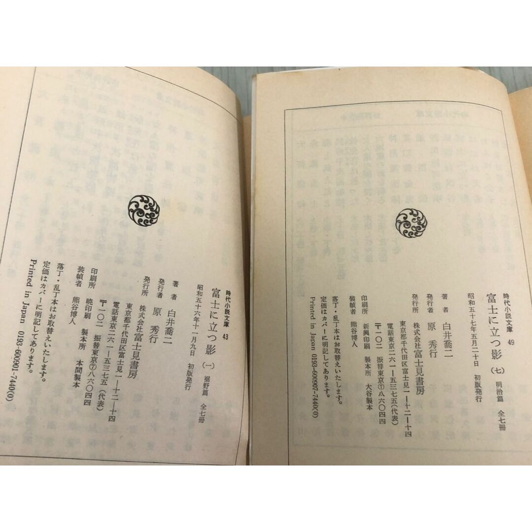 3-◇全7巻 セット 時代小説文庫 富士に立つ影 1巻~7巻 白井喬二 昭和56~57年 1981年~1982年 初版 富士見書房 シミ汚れ有 ページ剥がれ有 エンタメ/ホビーの本(文学/小説)の商品写真