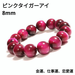 545) 8mm レア 天然石 ピンク タイガーアイ ブレスレット 数珠 お守り(ブレスレット/バングル)