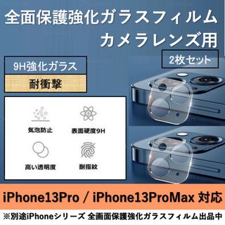 iPhone13Pro/13ProMax背面カメラレンズ用全面ガラスフィルム2枚(保護フィルム)