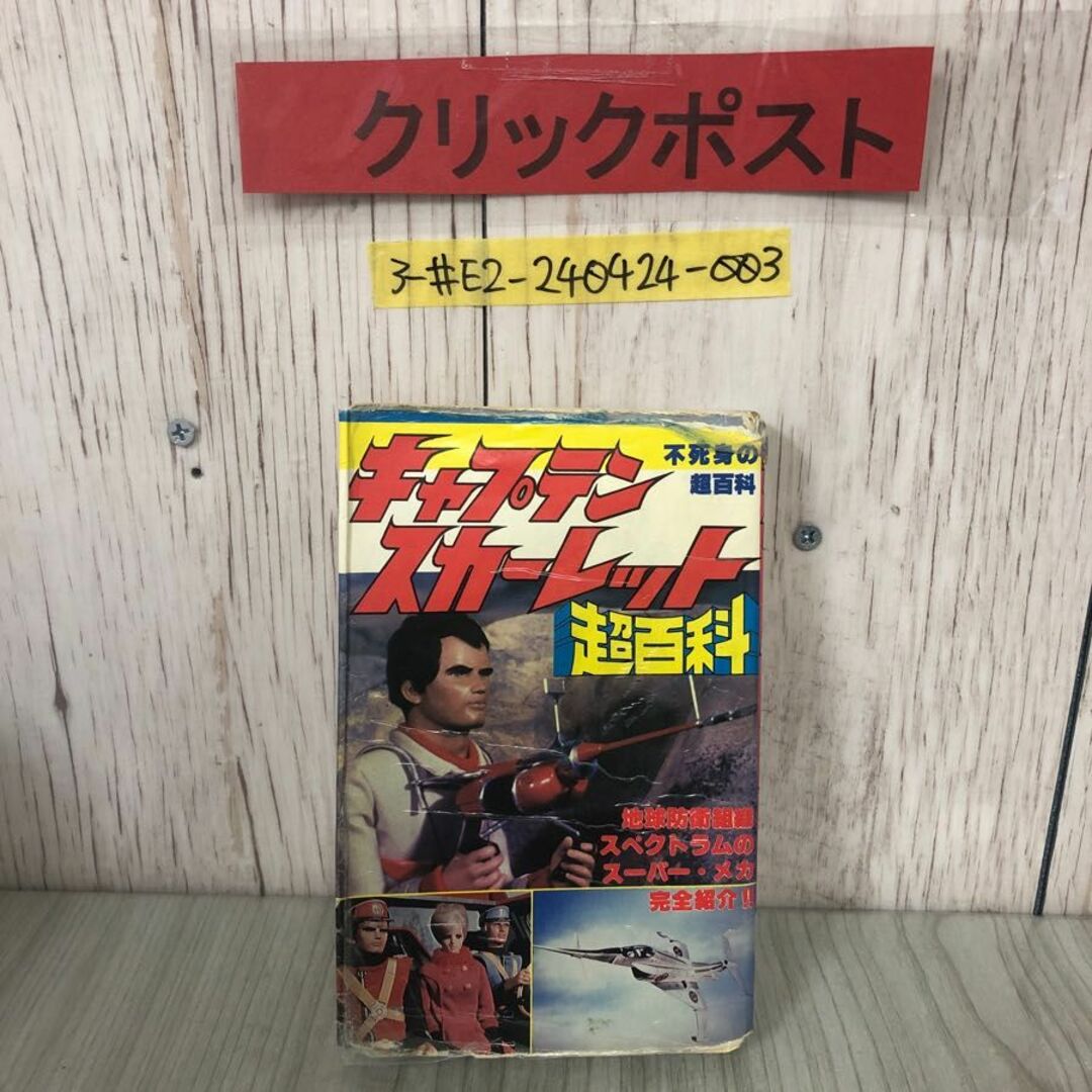 3-#キャプテンスカーレット 不死身の超百科 下野博 1981年 昭和56年 立風書房 表紙ボロボロ ページ剥がれ・シミ有 ポケットジャガー 図解 エンタメ/ホビーの本(アート/エンタメ)の商品写真