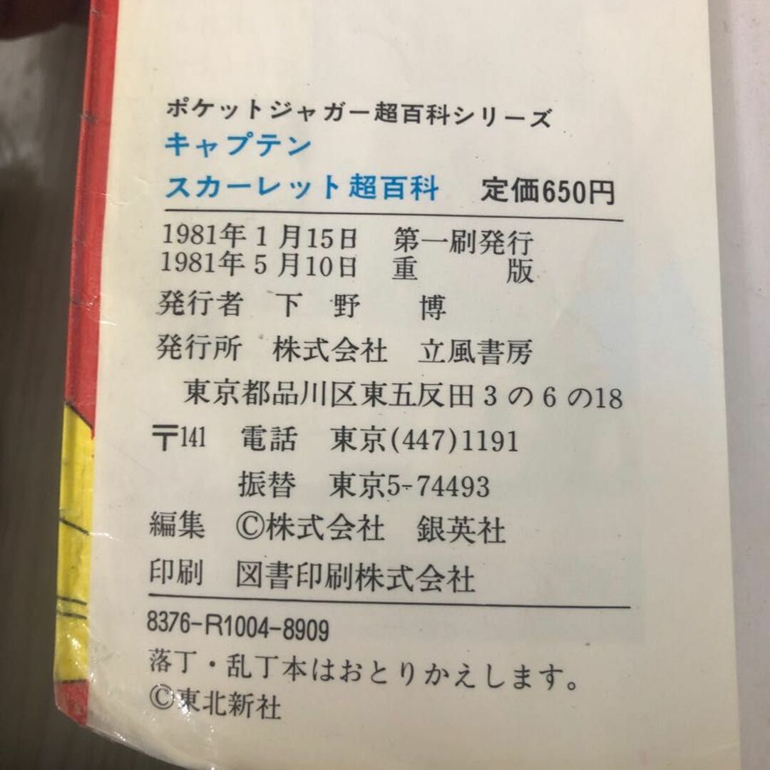 3-#キャプテンスカーレット 不死身の超百科 下野博 1981年 昭和56年 立風書房 表紙ボロボロ ページ剥がれ・シミ有 ポケットジャガー 図解 エンタメ/ホビーの本(アート/エンタメ)の商品写真