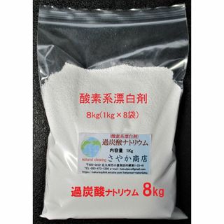 過炭酸ナトリウム(酸素系漂白剤) 8kg(1kg×8袋)(洗剤/柔軟剤)