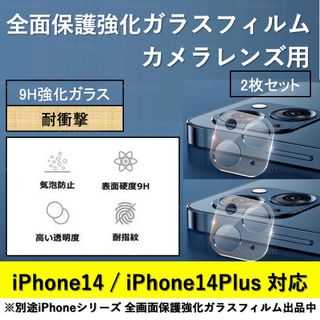 iPhone14/14Plus背面カメラレンズ用全面保護強化ガラスフィルム2枚(保護フィルム)