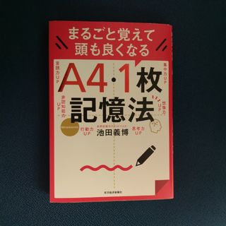 まるごと覚えて頭も良くなるＡ４・１枚記憶法(ビジネス/経済)