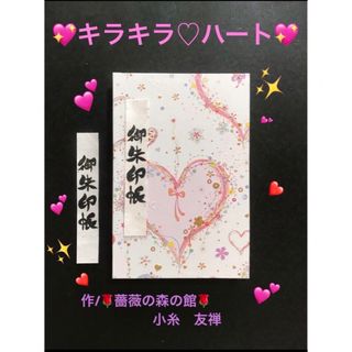 1609. 御朱印帳　大判サイズ　ハンドメイド　『キラキラ♡ハート』　11山(その他)