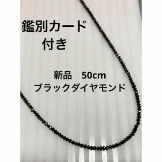 新品　SVブラックダイヤモンド　ネックレス　２８ｃｔ　５０ｃｍ(ネックレス)