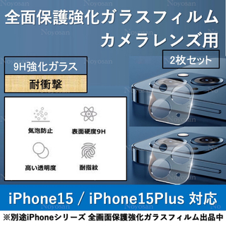 iPhone15/15Plus背面カメラレンズ用全面保護強化ガラスフィルム2枚(保護フィルム)