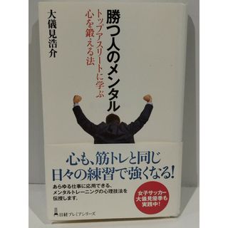 勝つ人のメンタル: トップアスリートに学ぶ心を鍛える法 大儀見 浩介　（240424hs）