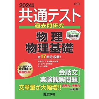 共通テスト過去問研究　物理／物理基礎 (2024年版共通テスト赤本シリーズ) 教学社編集部(語学/参考書)