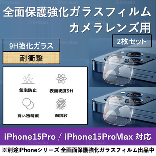 iPhone15Pro/15ProMax背面カメラレンズ用全面ガラスフィルム2枚(保護フィルム)