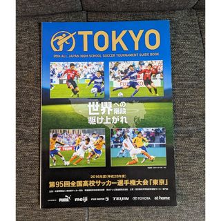 第95回全国高校サッカー選手権大会 東京大会 2016年度　パンフレット(趣味/スポーツ)