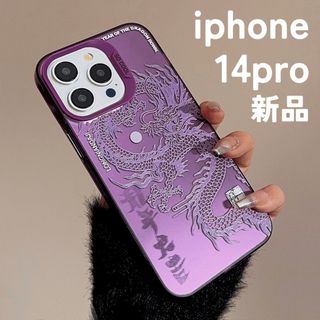 【新品】iPhone14pro    龍 ドラゴン 龍神　辰年　スピ　紫　(iPhoneケース)