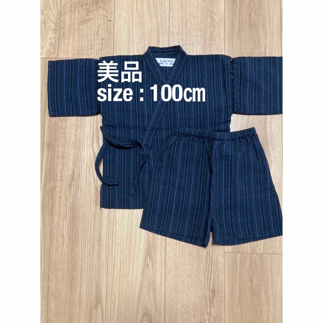 美品　キッズ　子供服　甚平　渋柄　100㎝　夏 キッズ/ベビー/マタニティのキッズ服男の子用(90cm~)(甚平/浴衣)の商品写真