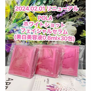 ポーラ(POLA)の【リニューアル】新品★POLA ホワイトショットフェイシャルセラム 30包 (美容液)