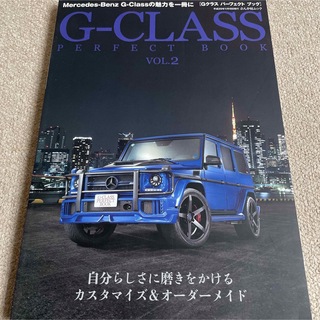 【送料込み】G-クラスパーフェクトブック　vol.2(車/バイク)