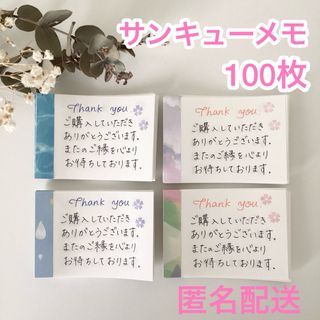 手書きサンキューメモ　100枚　サンキューカード　サンクスカード　メモ(カード/レター/ラッピング)