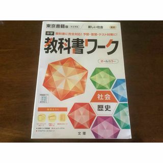 教科書ワーク 中学 歴史 文理 東京書籍版(語学/参考書)