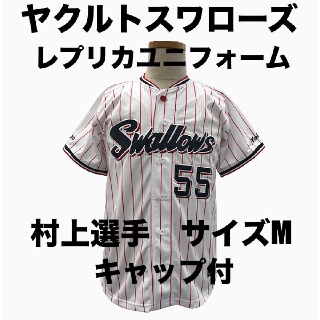 東京ヤクルトスワローズ(トウキョウヤクルトスワローズ)のキャップ付！【村上選手/55】未開封レプリカユニフォーム/ヤクルトスワローズ スポーツ/アウトドアの野球(応援グッズ)の商品写真