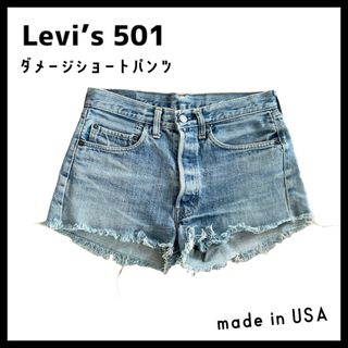 リーバイス(Levi's)の【即日発送】リーバイス　501 ダメージ　ショートパンツ　デニム　USA(ショートパンツ)