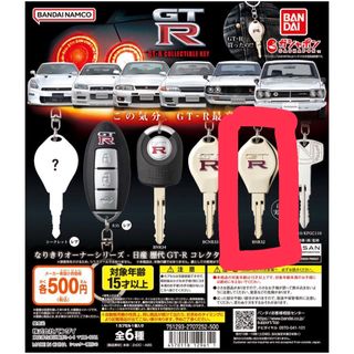 バンダイ(BANDAI)のなりきりオーナーシリーズ - 日産 歴代GT-R コレクタブルキー -(その他)