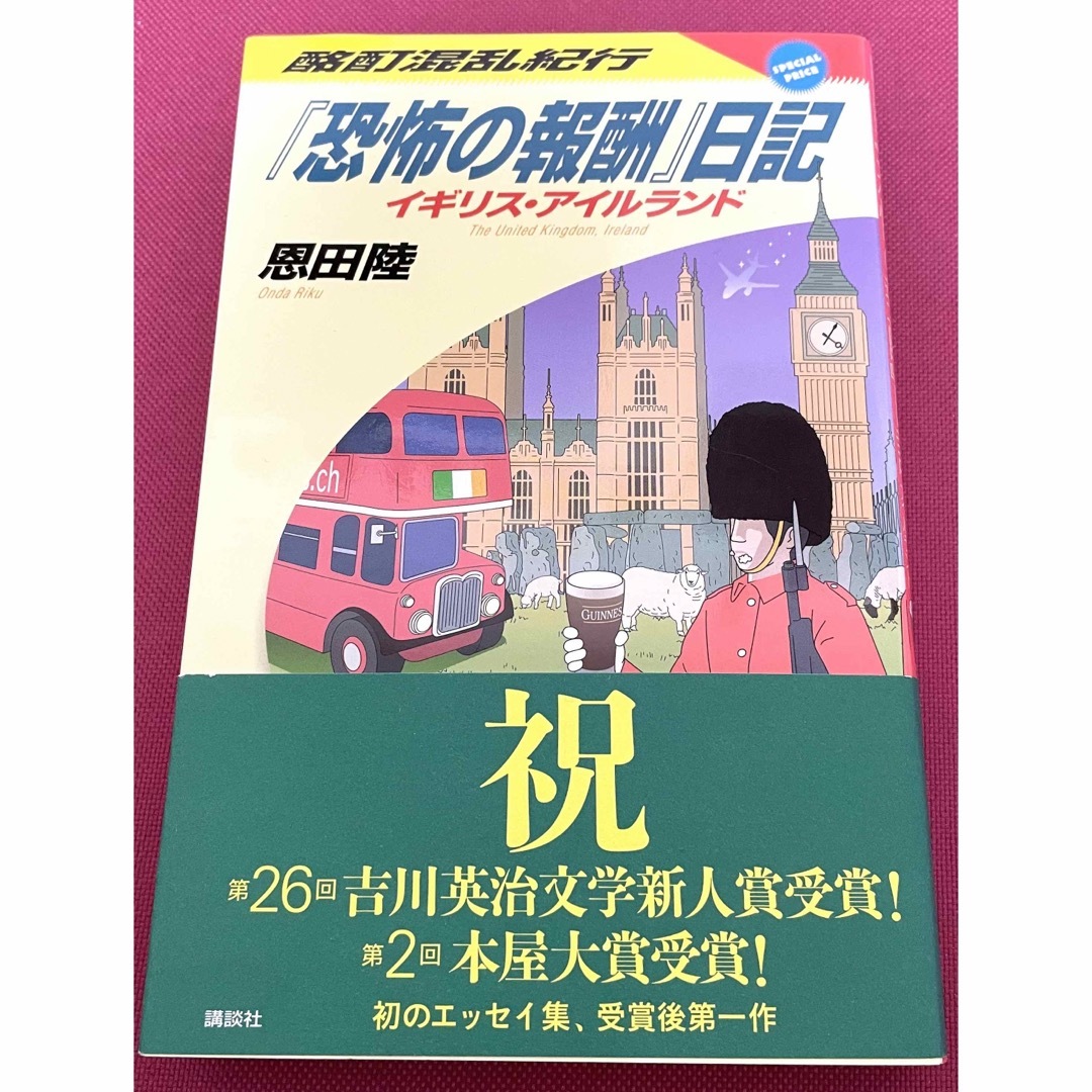 酩酊混乱紀行『恐怖の報酬』日記 イギリス・アイルランド　恩田陸 エンタメ/ホビーの本(文学/小説)の商品写真