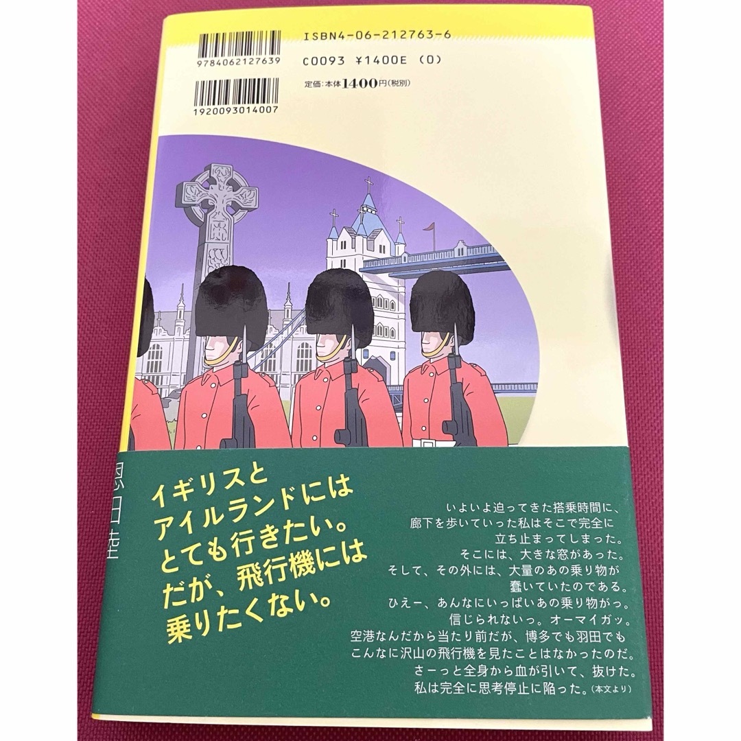 酩酊混乱紀行『恐怖の報酬』日記 イギリス・アイルランド　恩田陸 エンタメ/ホビーの本(文学/小説)の商品写真