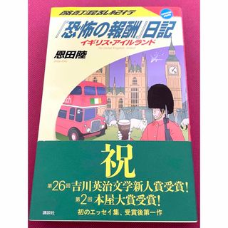 酩酊混乱紀行『恐怖の報酬』日記 イギリス・アイルランド　恩田陸(文学/小説)