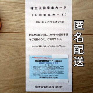 南海電鉄 株主優待乗車カード (6回乗車分)  1枚(鉄道乗車券)