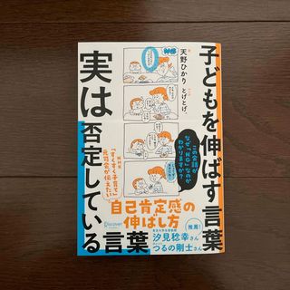 子どもを伸ばす言葉実は否定している言葉(住まい/暮らし/子育て)