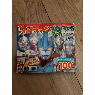 ウルトラマンまちがいさがしブック(特撮)