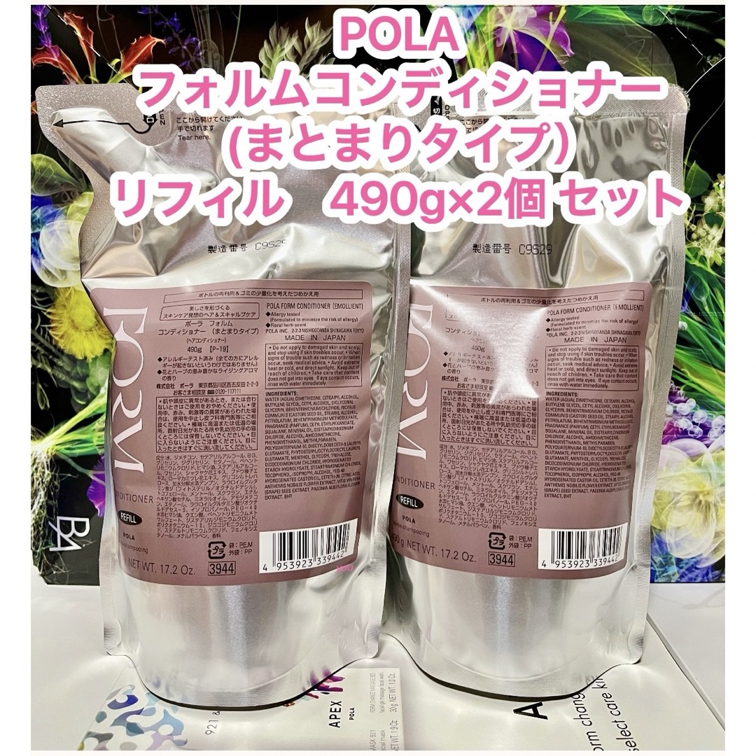 POLA(ポーラ)の新品★POLA フォルム　コンディショナーリフィルセット(詰め替え) コスメ/美容のヘアケア/スタイリング(コンディショナー/リンス)の商品写真