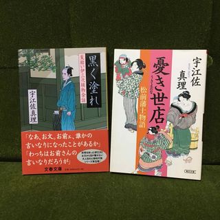 宇江佐真理 文庫2冊セット「黒く塗れ」「憂き世店 松前藩士物語」