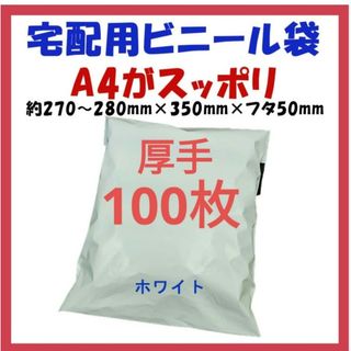 厚手宅配ビニール袋 A4横27~280㎜×縦340㎜＋フタ50㎜　100枚(その他)