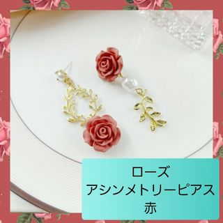 パール 薔薇 ローズ 揺れる アシンメトリー ピアス レッド 02