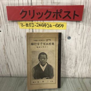 3-# 奥村五百子言行録 小笠原長生 題字 三井邦太郎 1939年 昭和14年 三省堂 サビ・シミ有 愛國の母 愛国 勤王 唐津の恩人