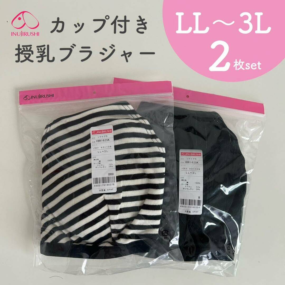 犬印本舗 授乳ブラジャー マタニティブラジャー カップ付き LL～3L 2枚 キッズ/ベビー/マタニティのマタニティ(マタニティ下着)の商品写真